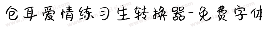 仓耳爱情练习生转换器字体转换