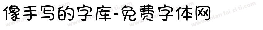 像手写的字库字体转换