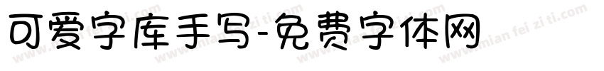 可爱字库手写字体转换