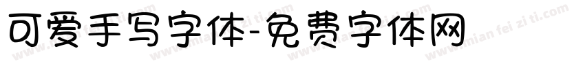 可爱手写字体字体转换