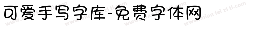 可爱手写字库字体转换