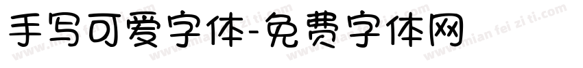 手写可爱字体字体转换