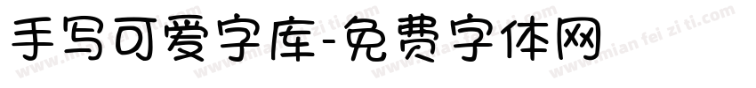 手写可爱字库字体转换