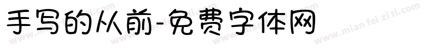 手写的从前字体转换