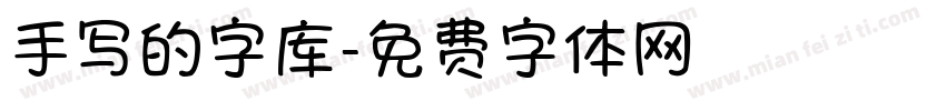 手写的字库字体转换