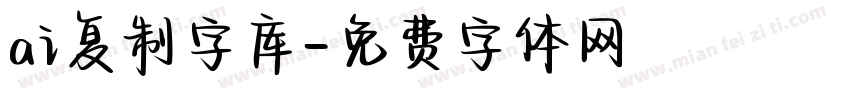 ai复制字库字体转换