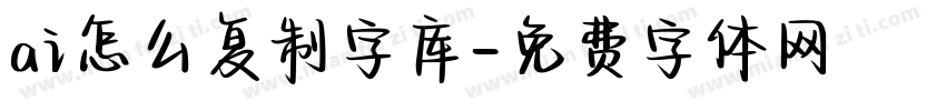 ai怎么复制字库字体转换