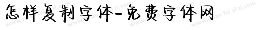 怎样复制字体字体转换