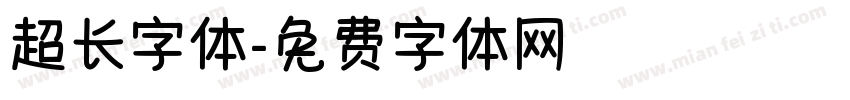 超长字体字体转换