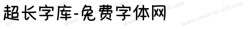 超长字库字体转换