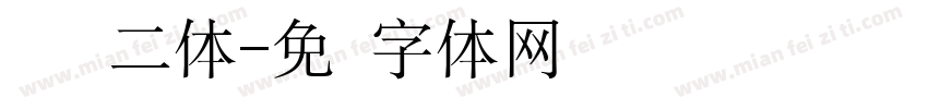 汉仪贤二体字体转换