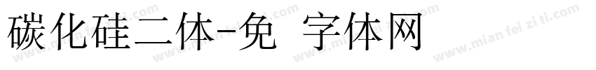 碳化硅二体字体转换