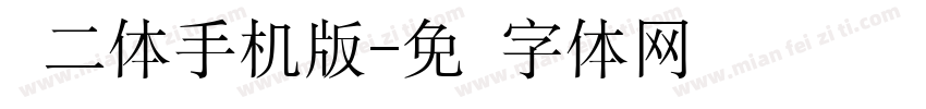 贤二体手机版字体转换