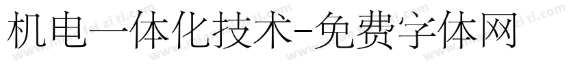 机电一体化技术字体转换