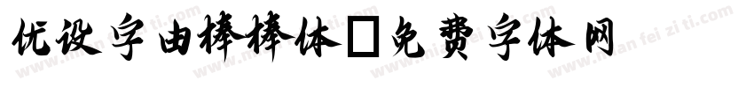 优设字由棒棒体字体转换