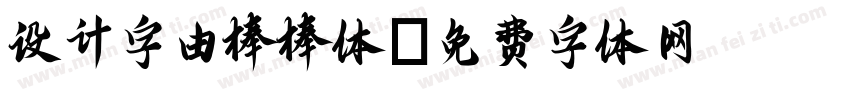 设计字由棒棒体字体转换