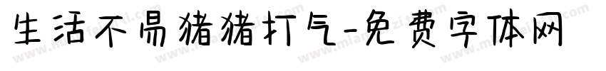 生活不易猪猪打气字体转换