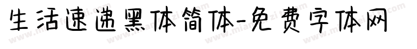 生活速递黑体简体字体转换