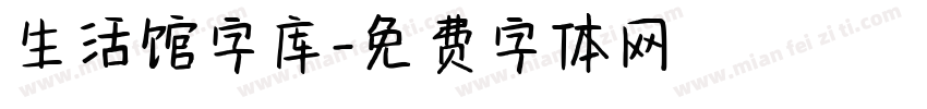 生活馆字库字体转换