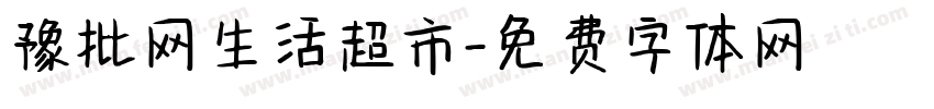 豫批网生活超市字体转换