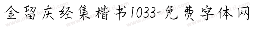 金留庆经集楷书1033字体转换