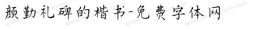 颜勤礼碑的楷书字体转换