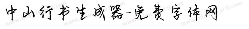 中山行书生成器字体转换