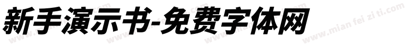 新手演示书字体转换