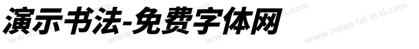 演示书法字体转换