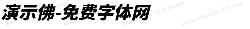 演示佛字体转换