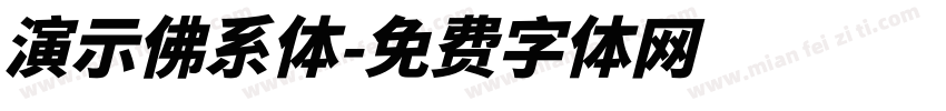 演示佛系体字体转换