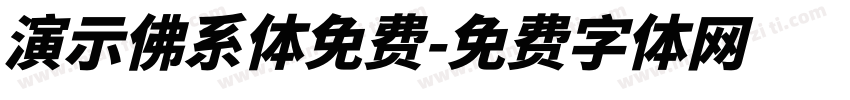 演示佛系体免费字体转换