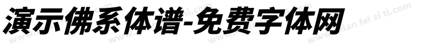 演示佛系体谱字体转换