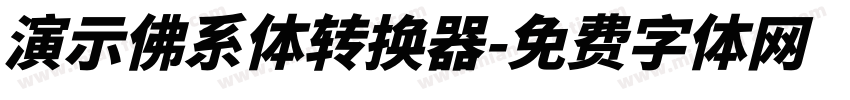 演示佛系体转换器字体转换