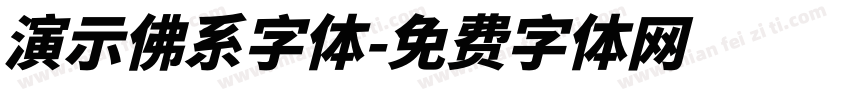 演示佛系字体字体转换