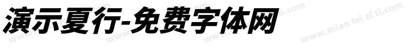 演示夏行字体转换