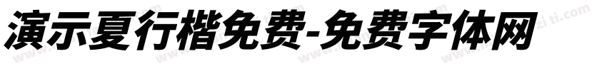 演示夏行楷免费字体转换