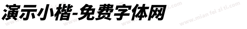 演示小楷字体转换