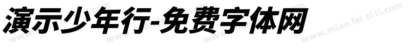 演示少年行字体转换