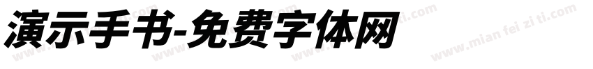 演示手书字体转换