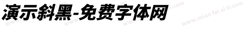 演示斜黑字体转换