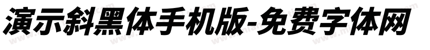 演示斜黑体手机版字体转换