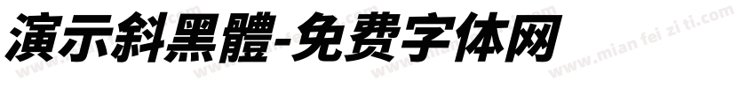 演示斜黑體字体转换