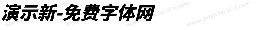 演示新字体转换