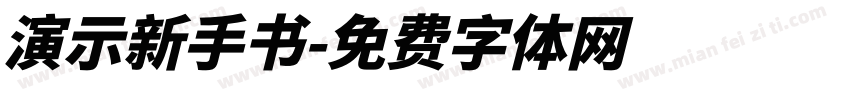 演示新手书字体转换