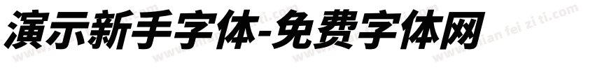 演示新手字体字体转换