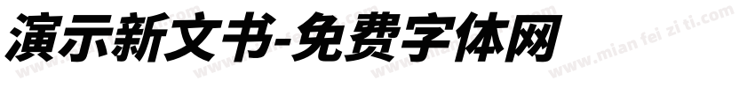 演示新文书字体转换