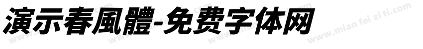 演示春風體字体转换