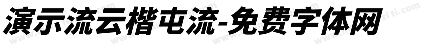 演示流云楷屯流字体转换