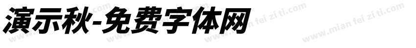 演示秋字体转换